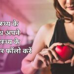 हृदय स्‍वास्‍थ्‍य के साथ-साथ अपने समग्र स्‍वास्‍थ्‍य के लिए जरूर फॉलो करें आयुर्वेद के ये नियम