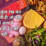 अकसर कुछ रख कर भूल जाती हैं! तो पता करें कहीं आप में विटामिन बी 12 की कमी तो नहीं