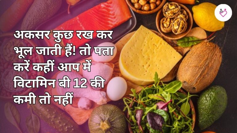 अकसर कुछ रख कर भूल जाती हैं! तो पता करें कहीं आप में विटामिन बी 12 की कमी तो नहीं