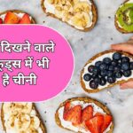 शुगर फ्री दिखने वाले इन 10 फूड्स में भी छिपी हुई है चीनी, जानिए क्‍यों जरूरी है इन्‍हें कम करना