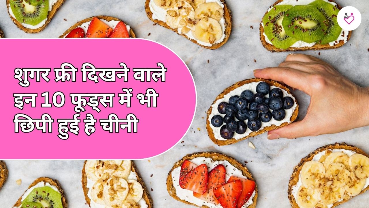 शुगर फ्री दिखने वाले इन 10 फूड्स में भी छिपी हुई है चीनी, जानिए क्यों जरूरी है इन्हें कम करना 1 शुगर फ्री दिखने वाले इन 10 फूड्स में भी छिपी हुई है चीनी, जानिए क्यों जरूरी है इन्हें कम करना