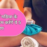 सर्दियों में गठिया के दर्द को कम करेंगे ये 5 घरेलू उपाय