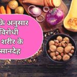 आयुर्वेद के अनुसार गुण धर्म विरोधी आहार हैं शरीर के लिए नुकसानदेह, जानें क्‍या हैं ये और इनसे कैसे बचना है