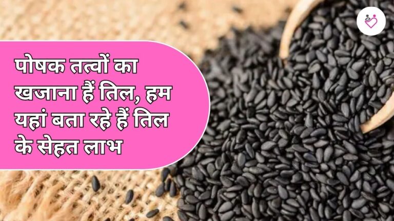 पोषक तत्‍वों का खजाना हैं तिल, हम यहां बता रहे हैं तिल के सेहत लाभ 