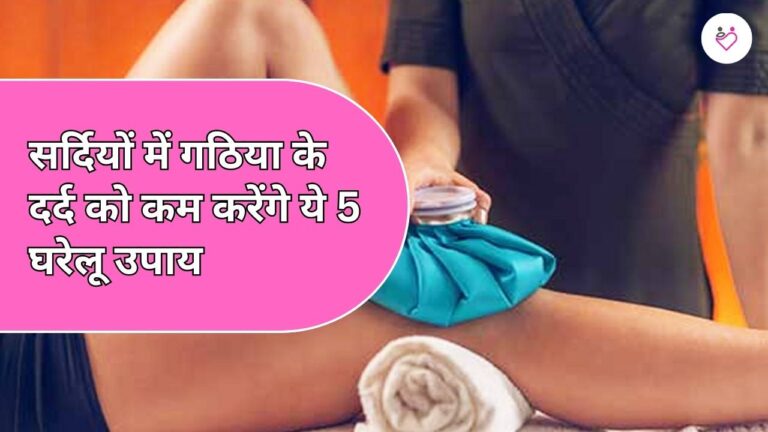 सर्दियों में गठिया के दर्द को कम करेंगे ये 5 घरेलू उपाय