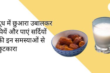 दूध में छुआरा उबालकर पियें और पाएं सर्दियों की इन समस्याओं से छुटकारा