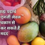 ये 10 खाद्य पदार्थ आपका एनर्जी लेवल बढ़ाकर थकान से लड़ने में कर सकते हैं आपकी मदद
