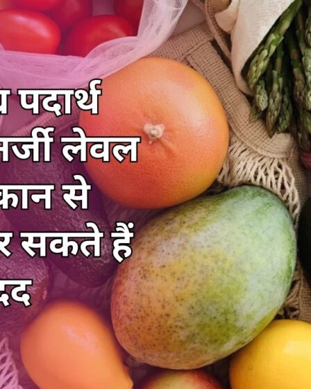 ये 10 खाद्य पदार्थ आपका एनर्जी लेवल बढ़ाकर थकान से लड़ने में कर सकते हैं आपकी मदद
