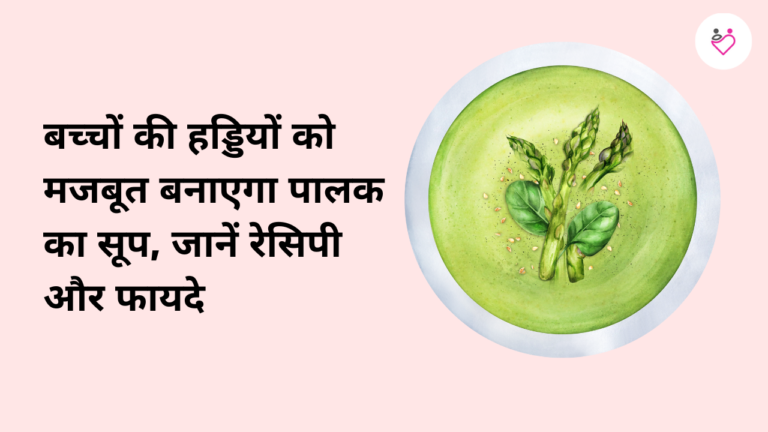 बच्‍चों की हड्डियों को मजबूत बनाएगा पालक का सूप, जानें रेस‍िपी और फायदे