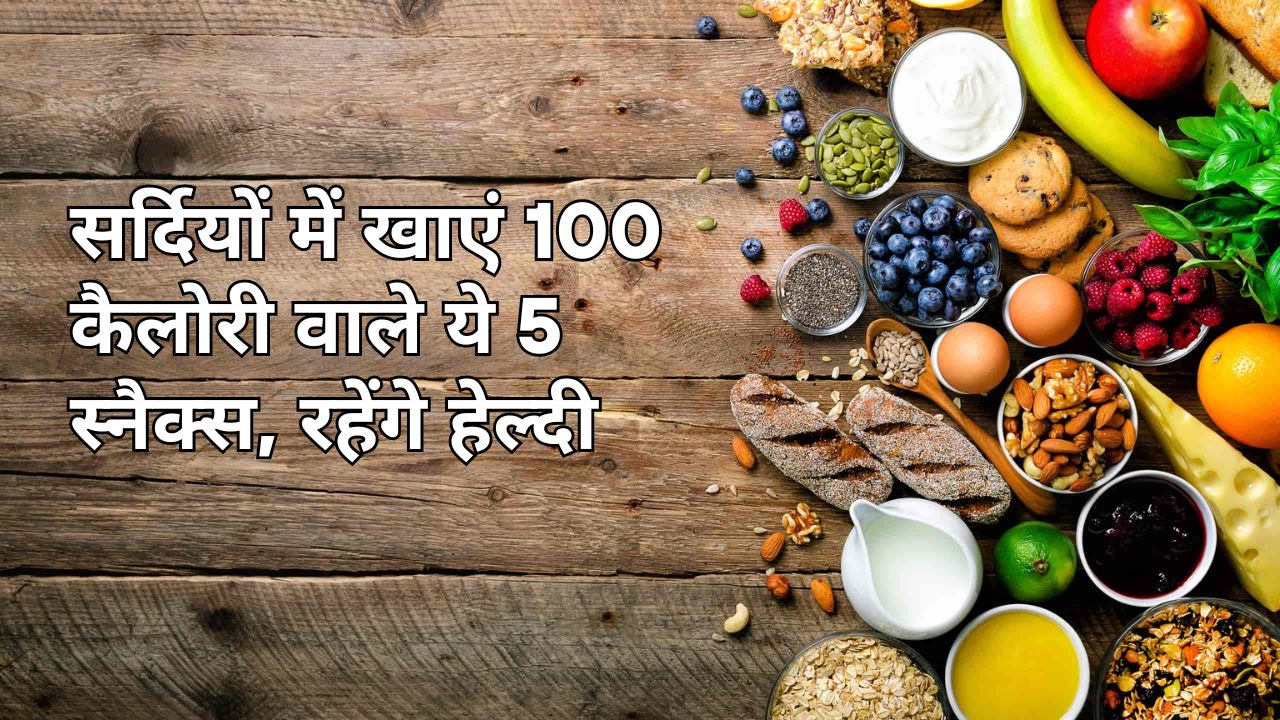 Low Calorie Snacks: सर्दियों में खाएं 100 कैलोरी वाले ये 5 स्नैक्स, रहेंगे हेल्दी 1 Low Calorie Snacks: सर्दियों में खाएं 100 कैलोरी वाले ये 5 स्नैक्स, रहेंगे हेल्दी