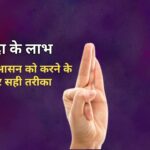 वायु मुद्रा के लाभ? जानें इस आसन को करने के फायदे और सही तरीका