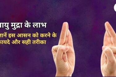वायु मुद्रा के लाभ? जानें इस आसन को करने के फायदे और सही तरीका