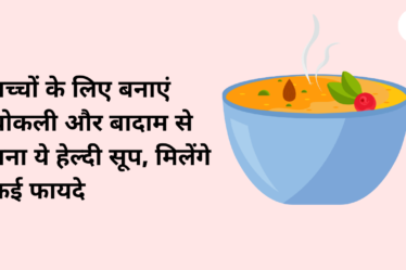 बच्चों के लिए बनाएं ब्रोकली और बादाम से बना ये हेल्दी सूप, मिलेंगे कई फायदे