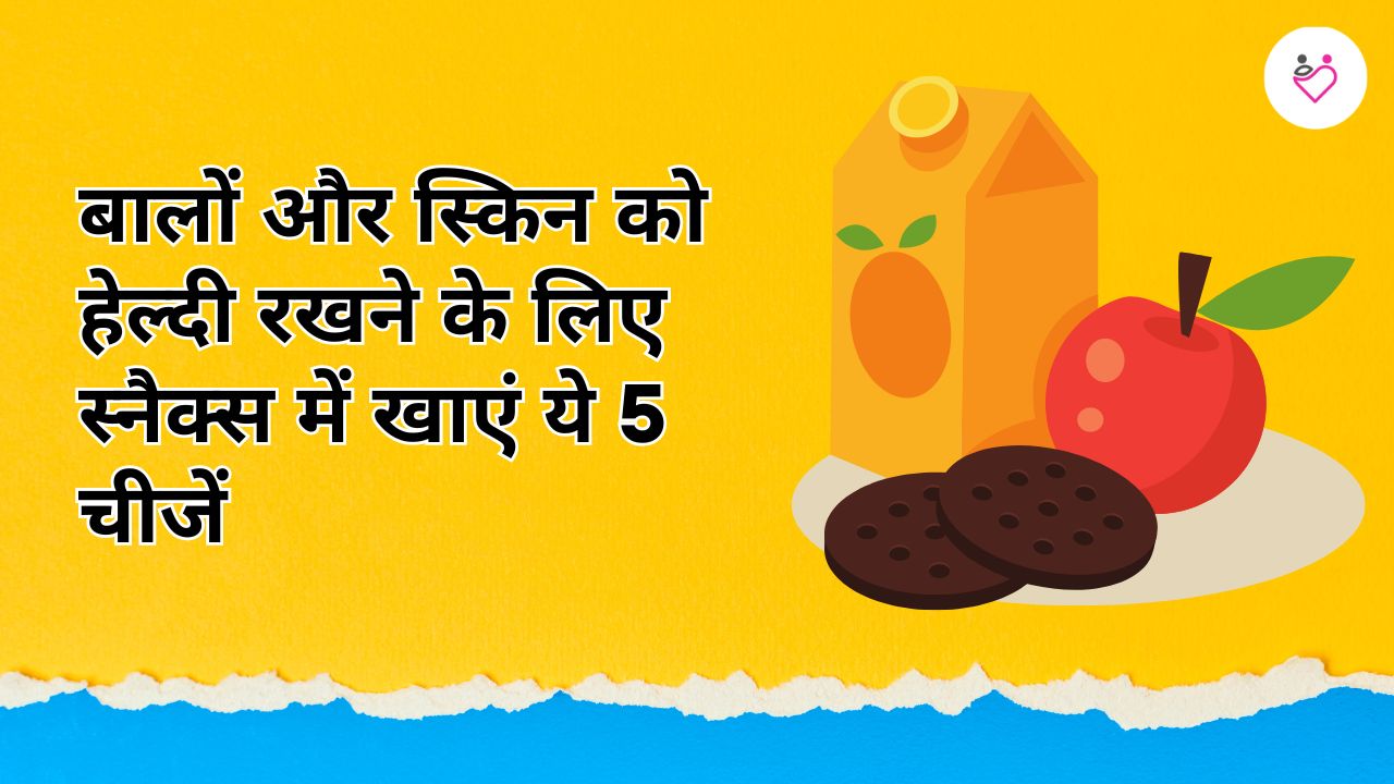 बालों और स्किन को हेल्दी रखने के लिए शाम के स्नैक्स में खाएं ये 5 चीजें 1 बालों और स्किन को हेल्दी रखने के लिए शाम के स्नैक्स में खाएं ये 5 चीजें
