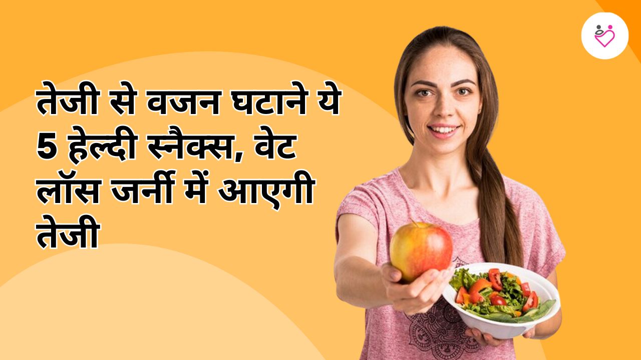 तेजी से वजन घटाने के लिए चाय-कॉफी के बजाए लें ये 5 हेल्दी स्नैक्स, वेट लॉस जर्नी में आएगी तेजी 1 तेजी से वजन घटाने के लिए चाय-कॉफी के बजाए लें ये 5 हेल्दी स्नैक्स, वेट लॉस जर्नी में आएगी तेजी