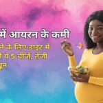 प्रेग्नेंसी में आयरन के कमी को दूर करने के लिए डाइट में शामिल करें ये 5 चीजें, तेजी से बढ़ेगा खून