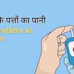अर्जुन के पत्तों का पानी पीने से डायबिटीज को करें कंट्रोल