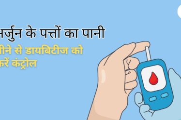 अर्जुन के पत्तों का पानी पीने से डायबिटीज को करें कंट्रोल