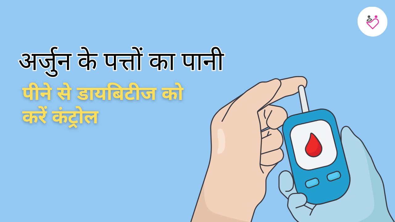 अर्जुन के पत्तों का पानी पीने से डायबिटीज को करें कंट्रोल