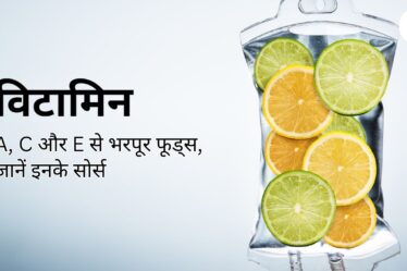 हेल्दी स्किन के लिए डाइट में जरूर शामिल करें विटामिन ए, सी और ई से भरपूर फूड्स, जानें इनके सोर्स