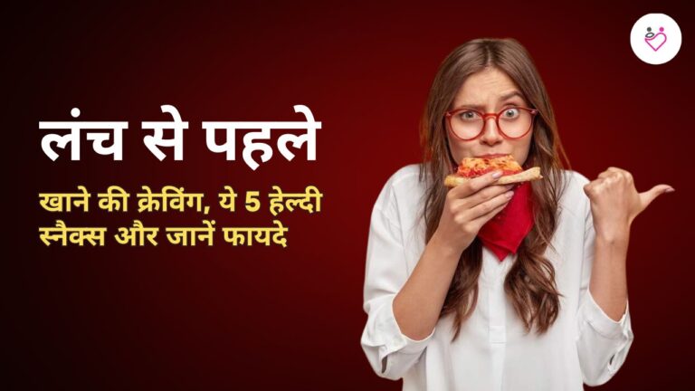 लंच से पहले होती है खाने की क्रेव‍िंग, ये 5 हेल्‍दी स्नैक्स और जानें फायदे