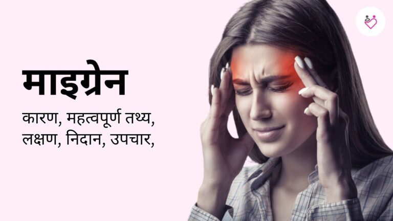 Migraine (माइग्रेन): Symptoms, Causes & Treatment Guide