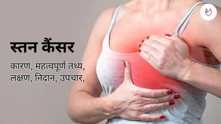 Breast Cancer (स्तन कैंसर): Symptoms, Causes & Treatment Guide