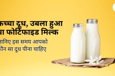कच्चा दूध, उबला हुआ या फोर्टिफाइड मिल्क, जानिए इस समय आपको कौन सा दूध पीना चाहिए