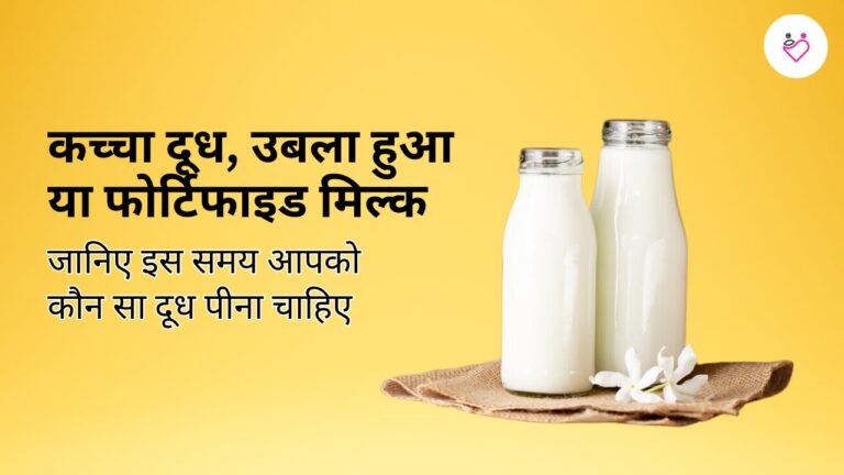 कच्चा दूध, उबला हुआ या फोर्टिफाइड मिल्क,