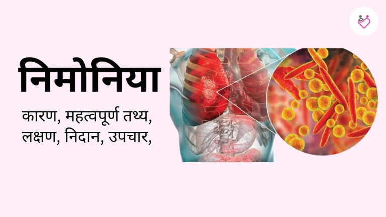 Pneumonia (निमोनिया): Symptoms, Causes & Treatment Guide