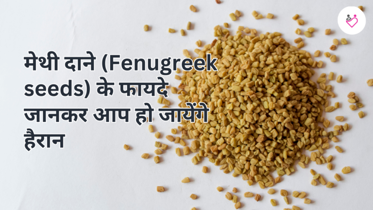 मेथी दाने (Fenugreek seeds) के फायदे जानकर