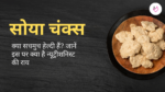 क्या सोया चंक्स सचमुच हेल्दी हैं