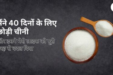 मैंने 40 दिनों के लिए छोड़ी चीनी और इसने मेरी लाइफ को पूरी तरह से बदल दिया