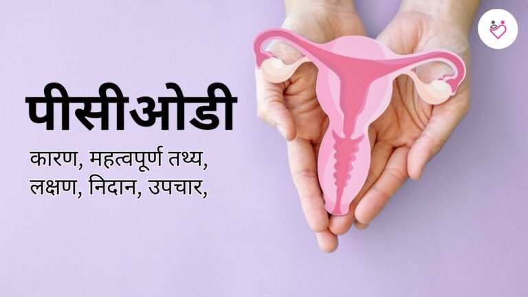 PCOD (पीसीओडी): Symptoms, Causes & Treatment Guide