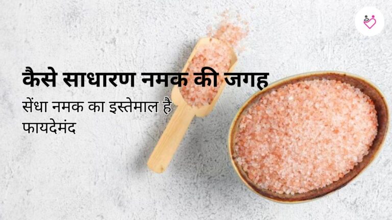 कैसे साधारण नमक की जगह सेंधा नमक का इस्‍तेमाल है फायदेमंद