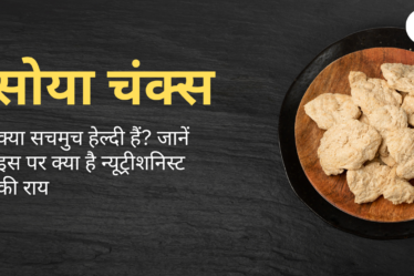 क्या सोया चंक्स सचमुच हेल्दी हैं? जानें इस पर क्‍या है न्‍यूट्रीशनिस्‍ट की राय