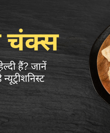 क्या सोया चंक्स सचमुच हेल्दी हैं? जानें इस पर क्‍या है न्‍यूट्रीशनिस्‍ट की राय