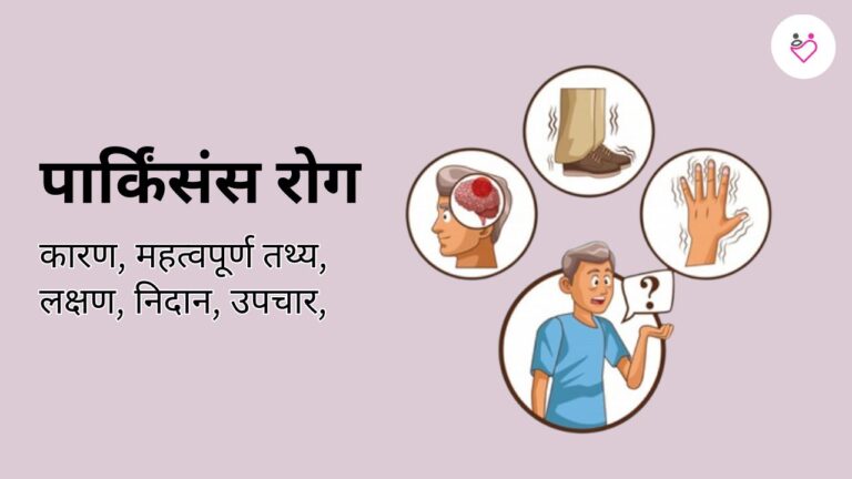 पार्किंसंस रोग क्या है? कारण, लक्षण और इलाज