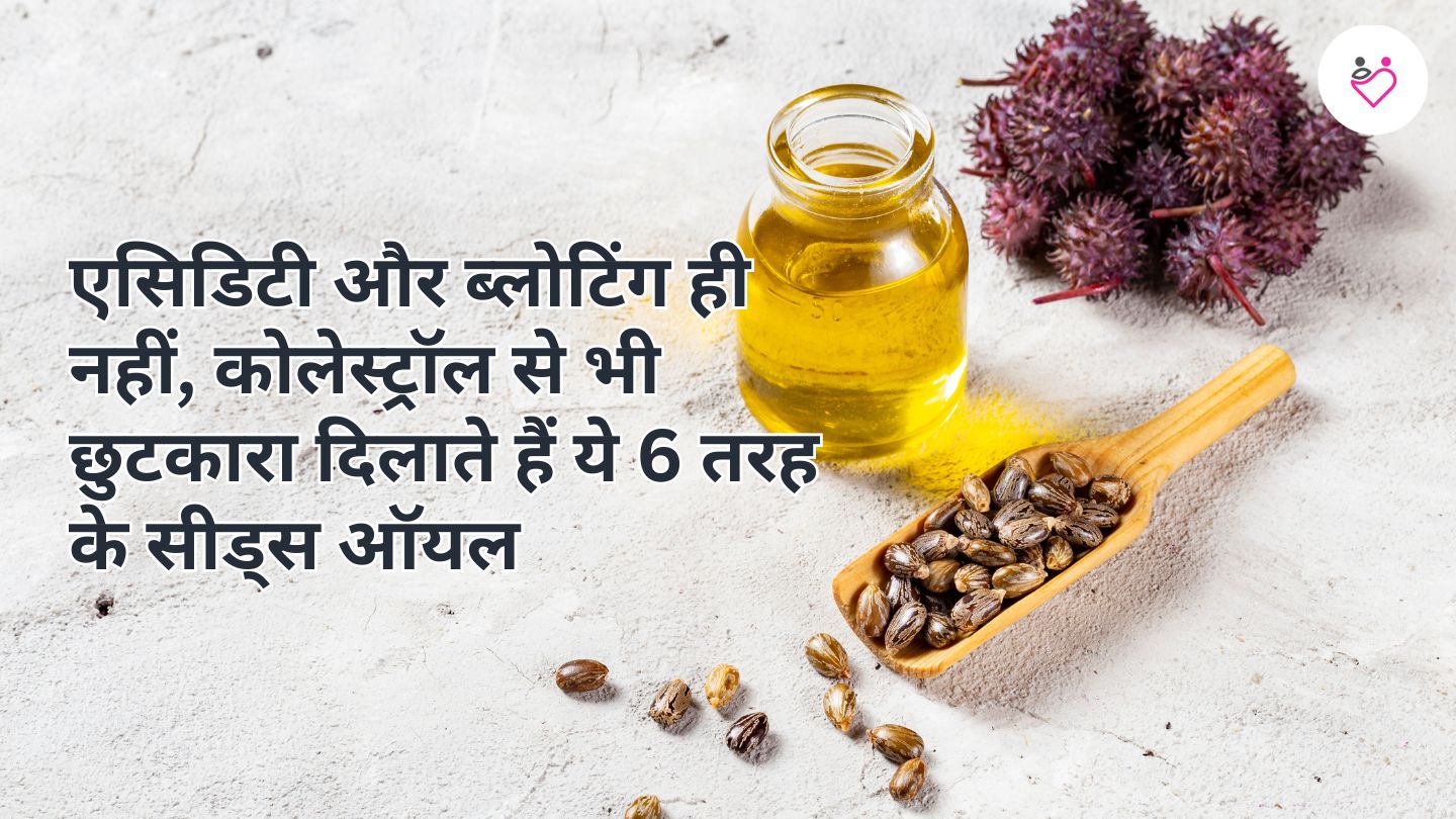 Seeds oil benefits in Hindi : एसिडिटी और ब्लोटिंग ही नहीं, कोलेस्ट्रॉल से भी छुटकारा दिलाते हैं ये 6 तरह के सीड्स ऑयल 1 Seeds oil benefits in Hindi : एसिडिटी और ब्लोटिंग ही नहीं, कोलेस्ट्रॉल से भी छुटकारा दिलाते हैं ये 6 तरह के सीड्स ऑयल