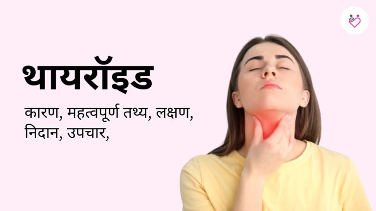 Thyroid Problem (थायरॉइड): Symptoms, Causes & Treatment Guide